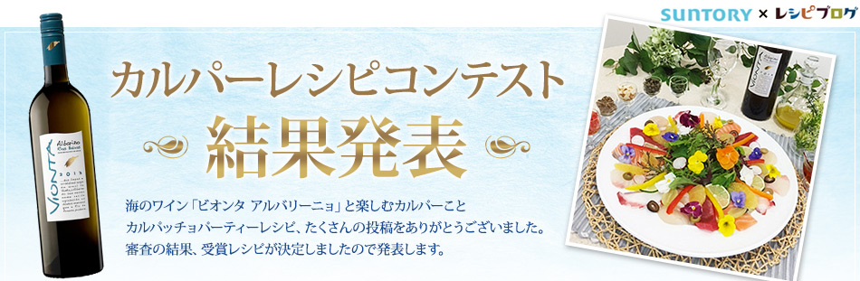 カルパーレシピコンテスト結果発表