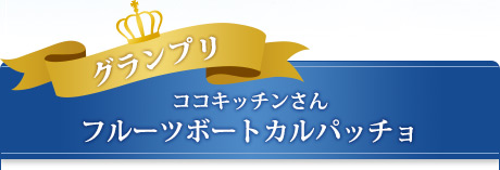 グランプリ