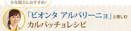 かな姐さんおすすめ！「ビオンタ アルバリーニョ」と楽しむカルパッチョレシピ