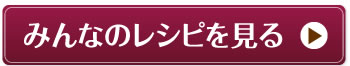 みんなのレシピを見る