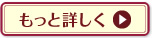 もっと詳しく