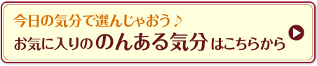 今日の気分で選んじゃおう♪お気に入りののんある気分はこちらから