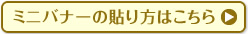 ミニバナーの貼り方はこちら