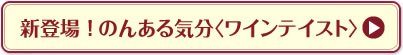 新登場！のんある気分〈ワインテイスト〉