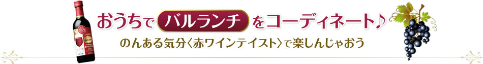 おうちでバルランチをコーディネート♪