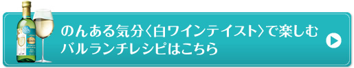 のんある気分〈白ワインテイスト〉で楽しむバルランチレシピはこちら