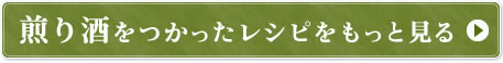 煎り酒をつかったレシピをもっと見る