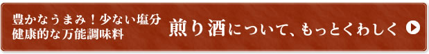 豊かなうまみ！少ない塩分健康的な万能調味料　煎り酒について、もっとくわしく