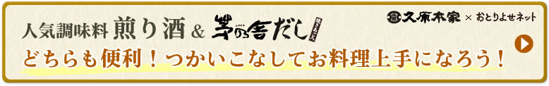 人気調味料煎り酒&茅の舎だし　どちらも便利！つかいこなしてお料理上手になろう！