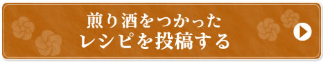 煎り酒をつかったレシピを投稿する