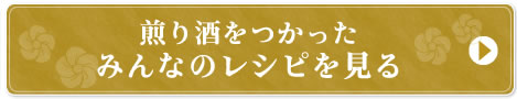 煎り酒をつかったみんなのレシピを見る