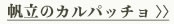 帆立のカルパッチョ >>