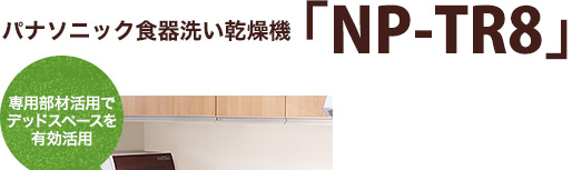パナソニック食器洗い乾燥機「NP-TR8」