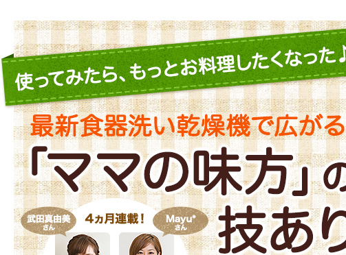 最新食器洗い乾燥機で広がる「ママの味方」の技ありレシピ