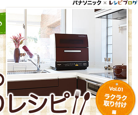 最新食器洗い乾燥機で広がる「ママの味方」の技ありレシピ