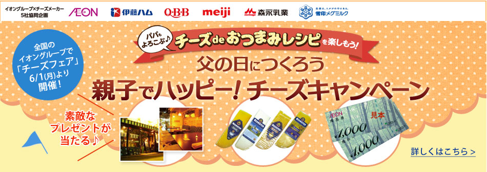 父の日につくろう 親子でハッピー!チーズキャンペーン