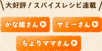 大好評！スパイスレシピ連載 かな姐さん　ヤミーさん　ちょりママさん