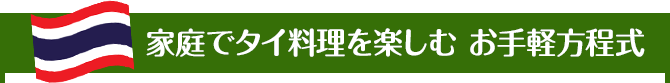 家庭でタイ料理を楽しむ お手軽方程式