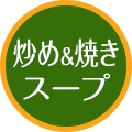 炒め＆焼きスープ