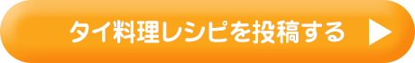 タイ料理レシピを投稿する