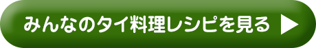 みんなのタイ料理レシピを見る