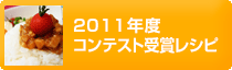 2011年度コンテスト受賞レシピ