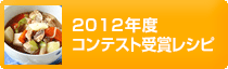 2012年度コンテスト受賞レシピ