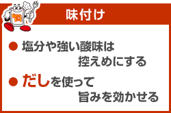 味付け　塩分や強い酸味は控えめにする　 だしを使って旨みを効かせる