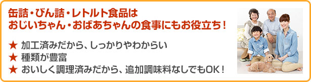 加工済みだから、しっかりやわからい　種類が豊富　おいしく調理済みだから、追加調味料なしでもOK！