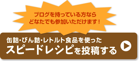 缶詰・びん詰・レトルト食品を使ったスピードレシピを投稿する