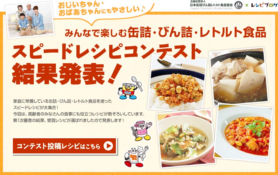 缶詰・びん詰・レトルト食品を使ったスピードレシピコンテスト