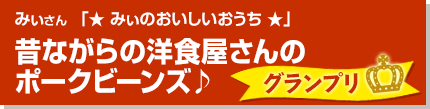 昔ながらの洋食屋さんのポークビーンズ♪