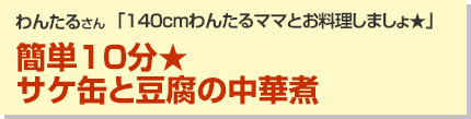 簡単10分★サケ缶と豆腐の中華煮