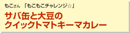 缶と大豆のクイックトマトキーマカレー