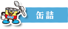 缶詰