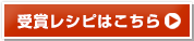受賞レシピはこちら