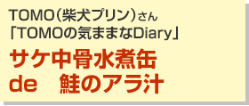 サケ中骨水煮缶de　鮭のアラ汁