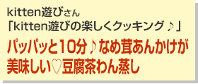 パッパッと10分なめ茸あんかけが美味しい豆腐茶わん蒸し