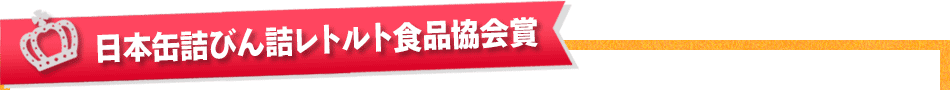 日本缶詰協会賞