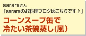 コーンスープ缶で冷たい茶碗蒸し(風）