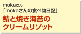 鯖と焼き海苔のクリームリゾット