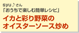 イカと彩り野菜のオイスターソース炒め