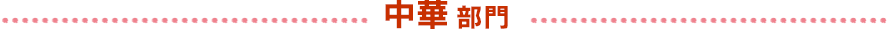 中華部門