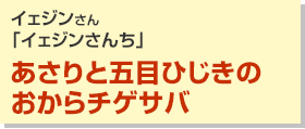 あさりと五目ひじきのおからチゲサバ