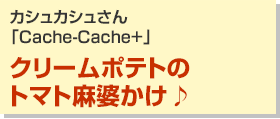クリームポテトのトマト麻婆かけ♪