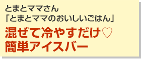 混ぜて冷やすだけ簡単アイスバー