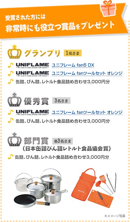 受賞された方には非常時にも役立つ賞品をご用意しています