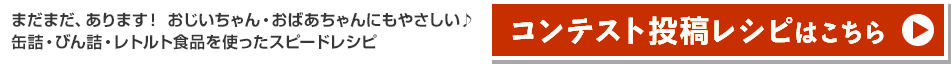 コンテスト投稿レシピはこちら