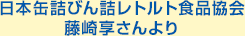 日本缶詰協会　藤崎さんより
