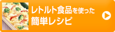 レトルト食品を使った簡単レシピ